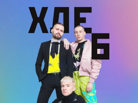 Группа «Хлеб» — это отражение того, что сейчас модно. Сегодняшний звук, внешний вид, поведение, всё это и есть «Хлеб». На YouTube их клипы набирают миллионы просмотров, концерты посещают тысячи человек, а тексты песен расходятся на цитаты.